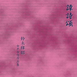 Imagen de portada para Tanshishō - Teruaki Suzuki Choral Works For Female Choir