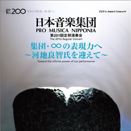 Cover image for 日本音楽集団 第201回定期演奏会ライブ: 子どものための組曲 ほか