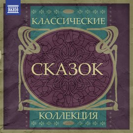 Imagen de portada para Классические Коллекция Сказок