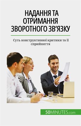 Надання Та Отримання Зворотного Зв'язку
