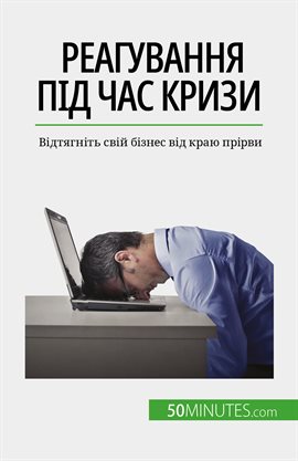 Реагування Під Час Кризи