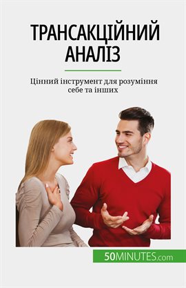Трансакційний Аналіз