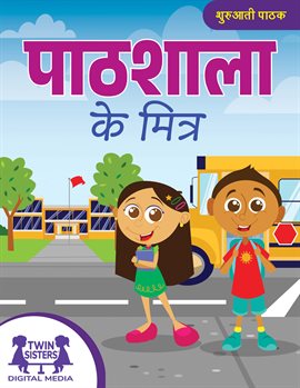 पाठशाला के मित्र पाठशाला के मित्र
