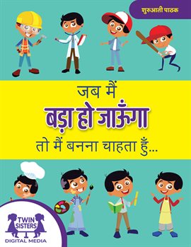 जब मैं बड़ा हो जाऊँ तो मैं बनना चाहता हूँ