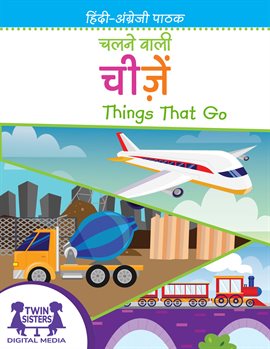 चलने वाली चीज़ें / Things That Go