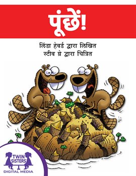 पूंछें!