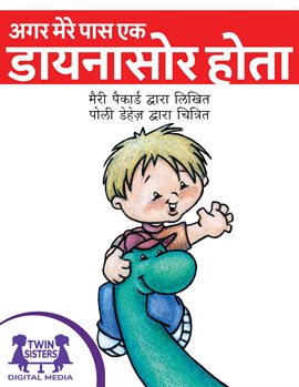 अगर मेरे पास एक डायनासोर होता