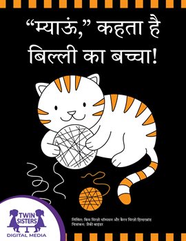 "म्याऊं," कहता है बिल्ली का बच्चा!