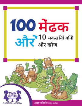 गिनें और खोजें 100 मेंढक और 10 मक्खियाँ गिनें और खोजें 100 मेंढक और 10 मक्खियाँ