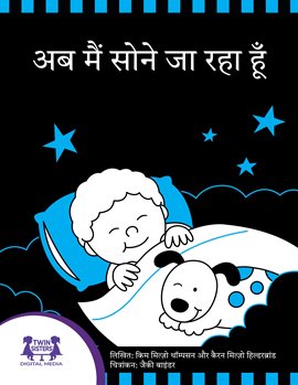 अब मैं सोने जा रहा हूँ अब मैं सोने जा रहा हूँ