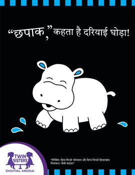छपाक, कहता है दरियाई घोड़ा!