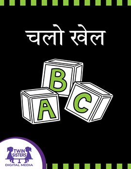 चलो खेलें