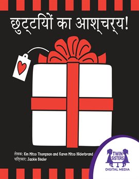छुट्टियों का आश्चर्य!