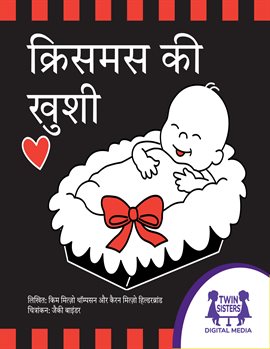 क्रिसमस की खुशी
