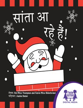 सांता आ रहे हैं!