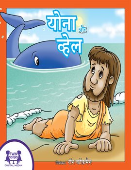 योना और व्हेल