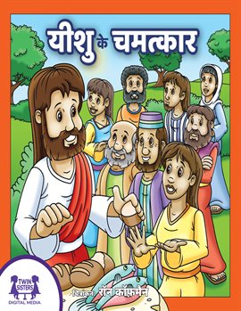यीशु के चमत्कार