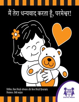 मैं तेरा धन्यवाद करता हूँ, परमेश्वर! मैं तेरा धन्यवाद करता हूँ, परमेश्वर!