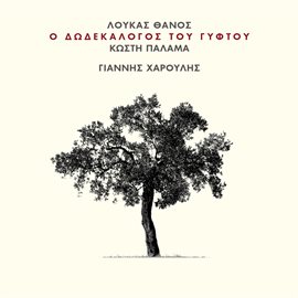 Cover image for O Dodekalogos Tou Giftou