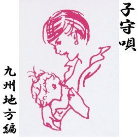 Komoriuta Kyushuchihouhen Komoriuta Kyushuchihouhen