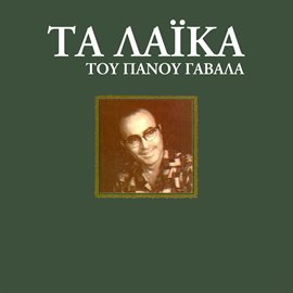 Cover image for Ta Laika Tou Panou Gavala