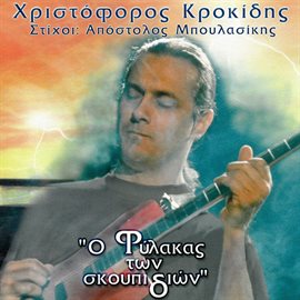 Cover image for O Filakas Ton Skoupidion