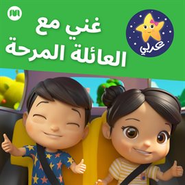 Cover image for غني مع العائلة المرحة