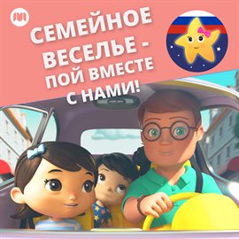 Cover image for Семейное веселье - пой вместе с нами!