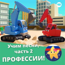 Cover image for Учим песни, часть 2 - Профессии!