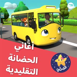 Cover image for أغاني الحضانة التقليدية