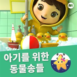 Cover image for 아기를 위한 동물송들