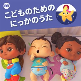 Cover image for こどものためのにっかのうた