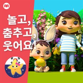 Cover image for 놀고, 춤추고, 웃어요!