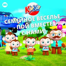 Cover image for Семейное веселье - пой вместе с нами!