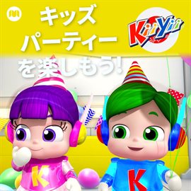 Cover image for キッズパーティーを楽しもう!