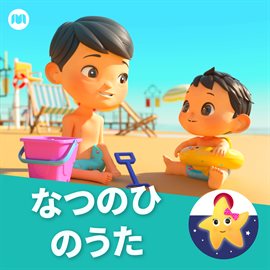 Cover image for なつのひのうた