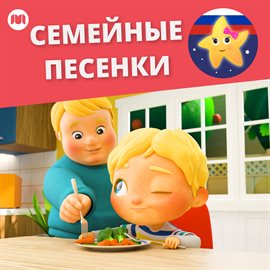 Cover image for Семейные песенки