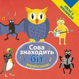 Cover image for Сова знаходить біт - пісні з мюзикла