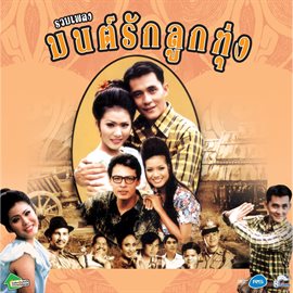 Imagen de portada para มนต์รักลูกทุ่ง ชุด 1