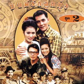 Imagen de portada para มนต์รักลูกทุ่ง ชุด 2