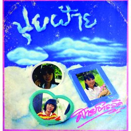 สายธารรัก