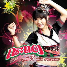 Cover image for สาวกาดแลง