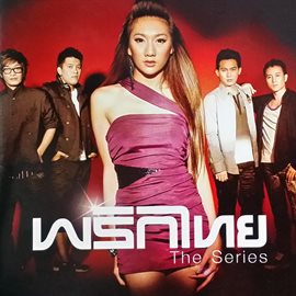 พริกไทย - The Series