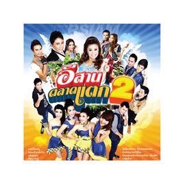Imagen de portada para อีสานตลาดแตก 2