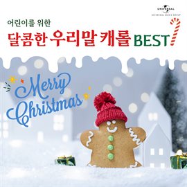Sweet Melodies : Best Carols for Kids in Korean