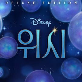 Wish [Korean Original Motion Picture Soundtrack/Deluxe Edition]