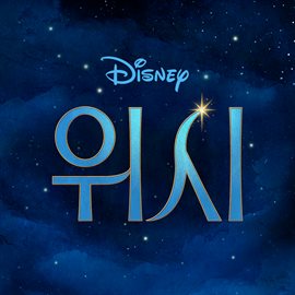 Wish [Korean Original Motion Picture Soundtrack]