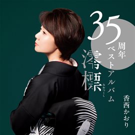 35th Best Album -Miotsukushi-