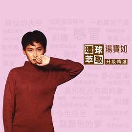 Cover image for 環球萃取升級精選