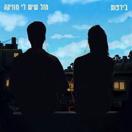 Cover image for מזל שיש לי מוזיקה